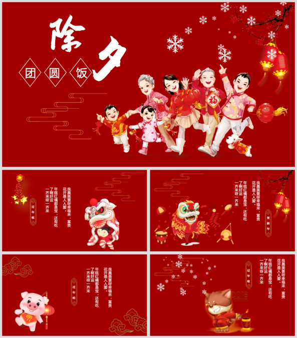 红色大气春节除夕团圆ppt