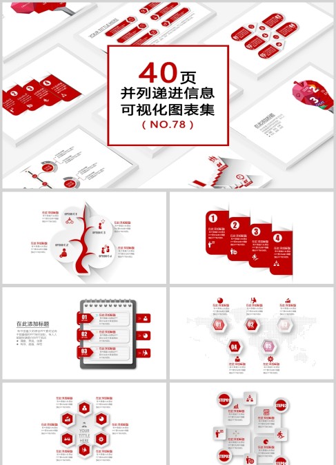 40页红色并列递进信息可视化图表PPT