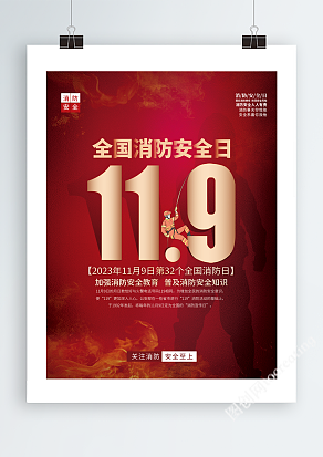 全国消防安全日宣传海报