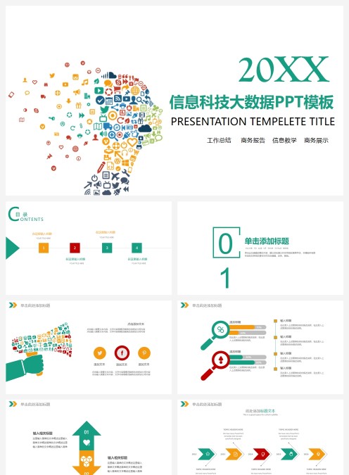 信息科技大数据PPT模板互联网科技PPT