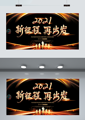 2021新征程 再出发 晚会典礼