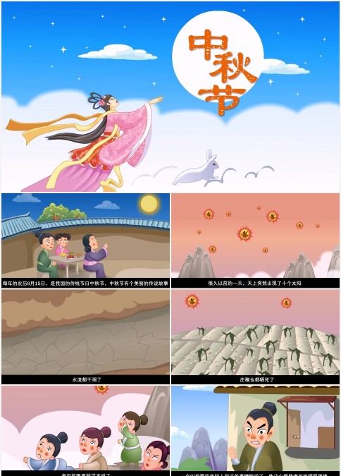 中秋节 嫦娥奔月的故事