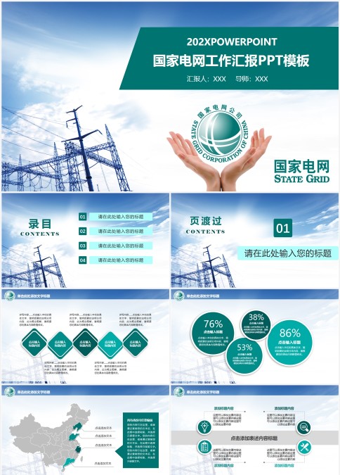国家电网工作汇报ppt模板
