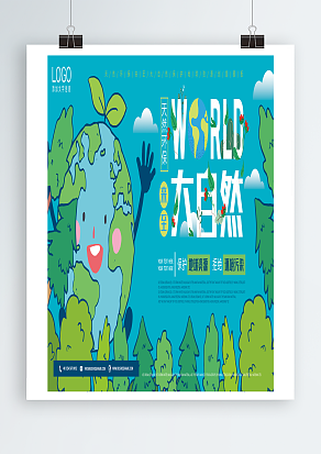 保护地球资源 拒绝环境污染