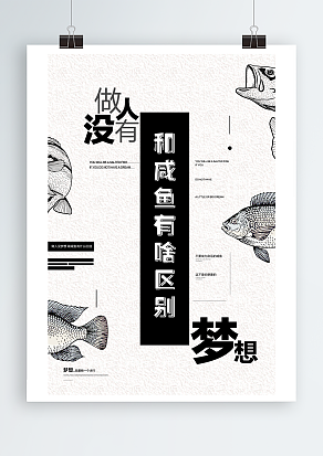 梦想总要有一个才行，泼墨风鱼儿背景主题海报