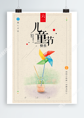 儿童节快乐之童心未泯海报设计