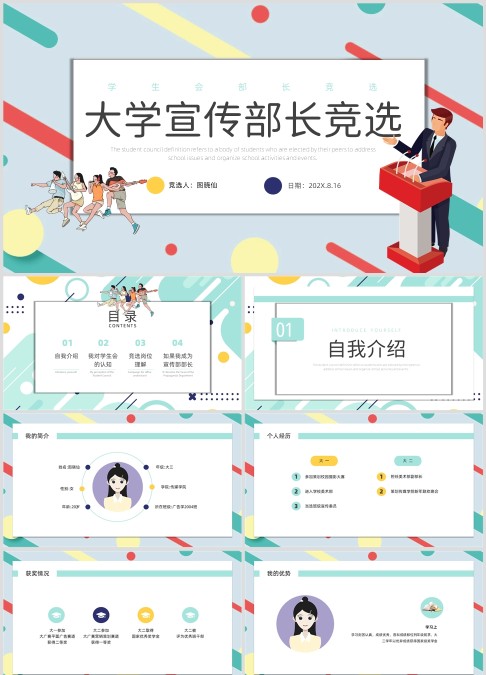 大学学生会宣传部部长竞选演讲ppt模板