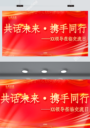 共话未来·携手同行（PSD版）