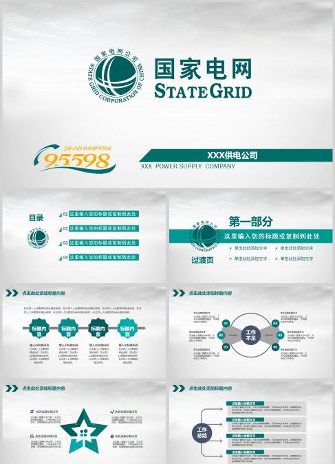 国家电网电力公司动态PPT模板