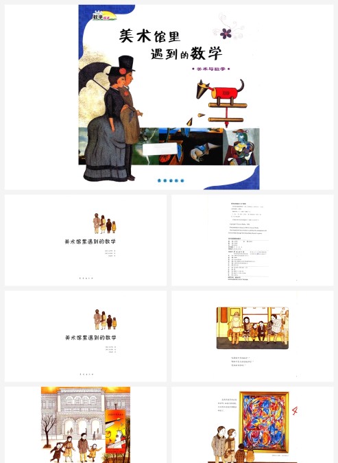 卡通数学绘本美术馆里遇到的数字ppt