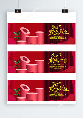 51劳动节明星单品活动Banner