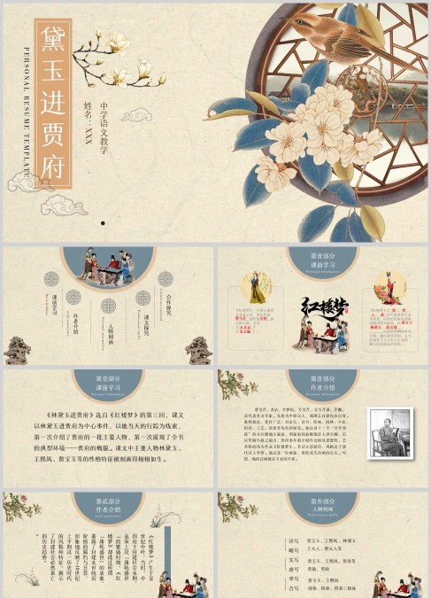 红楼梦之林黛玉进贾府语文课PPT模板