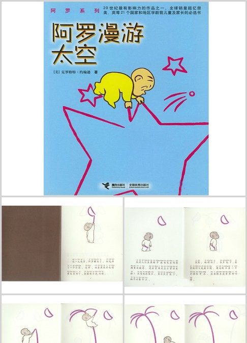 阿罗漫游太空绘本故事ppt