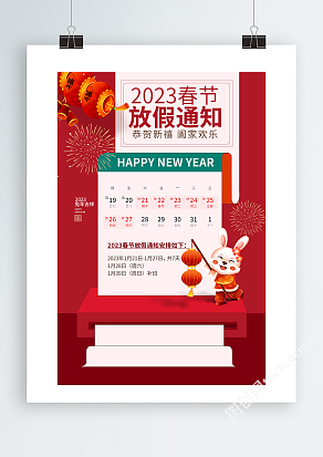 2023兔年吉祥春节放假通知