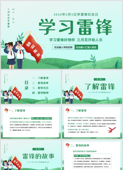 2022学雷锋纪念日校园户外活动学习雷锋精神主题班会PPT模板