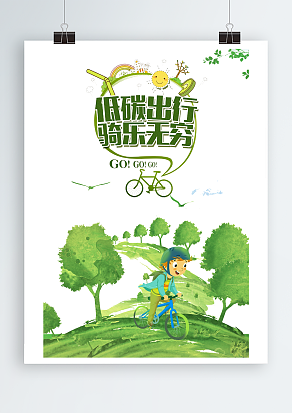 低碳出行，骑乐无穷 环保出行海报设计