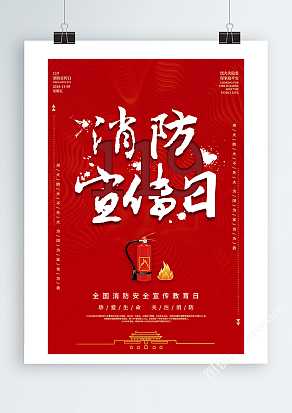 全球消防安全教育日