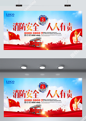 消防安全人人有责展板
