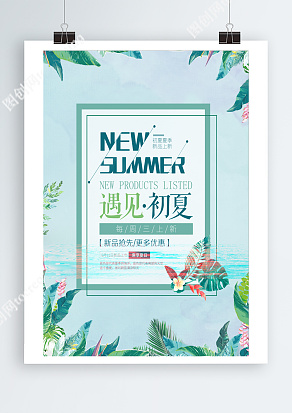 遇见初夏，每周上新