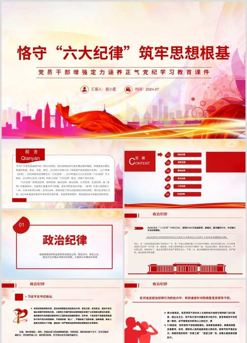 恪守“六大纪律”筑牢思想根基