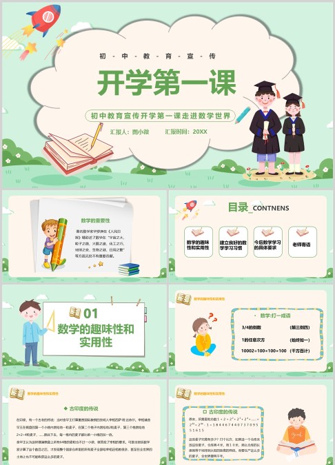 卡通初中数学开学第一课PPT模板