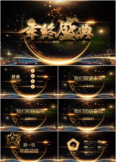 2022大气金色企业年会年终盛典PPT模板