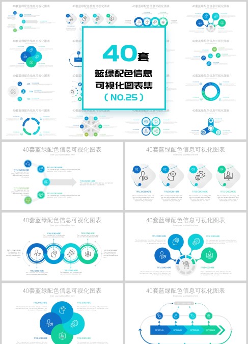 40页蓝色流程图可视化图表集PPT模板
