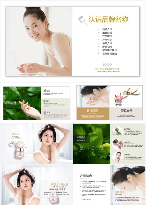 简约精致化妆品品牌宣传与介绍PPT模板