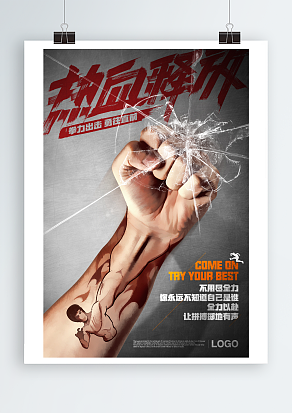 全力出击，勇往直前主题海报