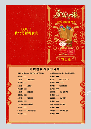 金鼠纳福春节晚会节目单