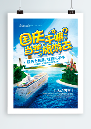 举国欢庆 欢度国庆 出去旅游