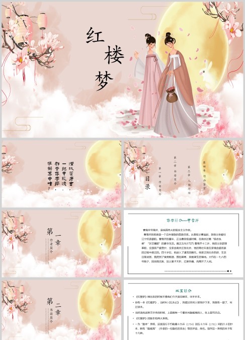 粉色梦幻红楼梦名著导读PPT课件