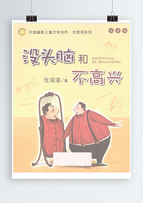 《没头脑和不高兴》  注音版PDF