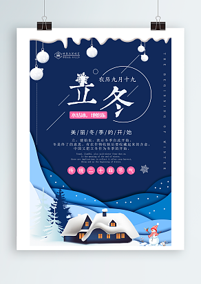 中国传统二十四节气之一立冬