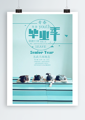 我们的青春毕业季小清新海报设计