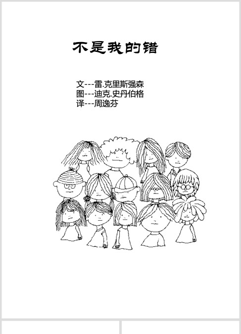 绘本故事《不是我的错》,理解责任感,善待别人