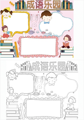 成语乐园通用手抄报word模板