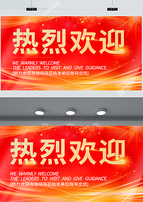 热烈欢迎领导（PSD版）