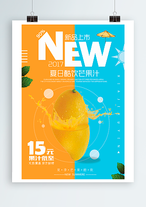 夏日酷饮芒果汁：新品上市，快来围观