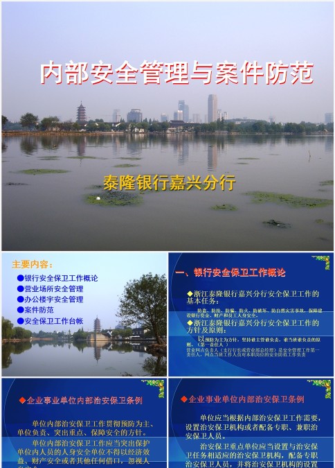 内部安全管理与案件防范银行安全培训ppt