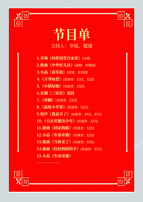 红色背景节目单
