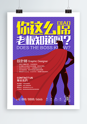 你这么吊，老板知道吗?