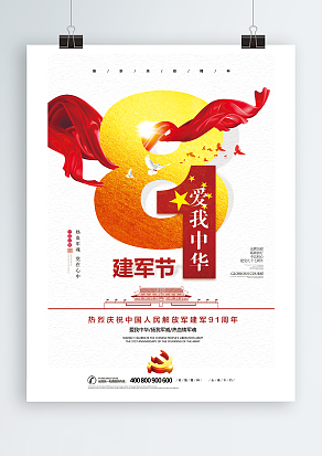爱我中华八一建军节快乐主题海报