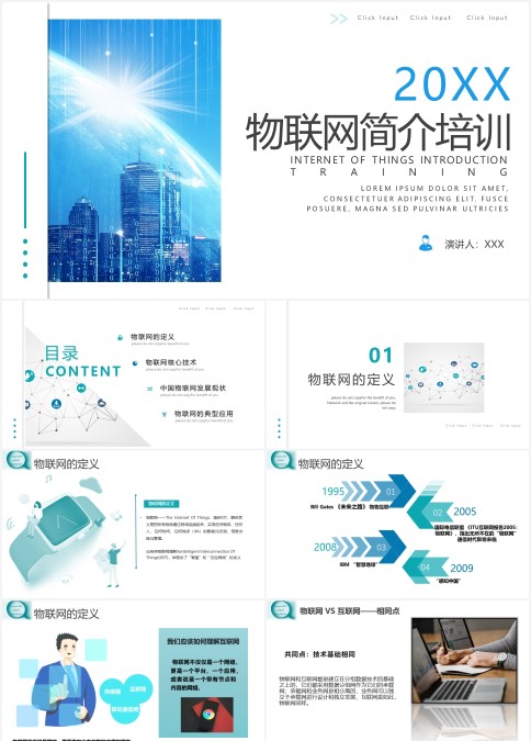 物联网简介培训PPT模板