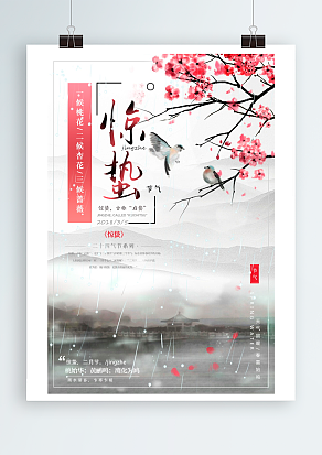 2020传统节日二十四节气惊蛰