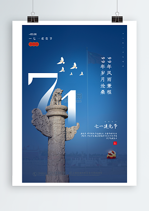 99年风雨兼程 七一建党节主题海报