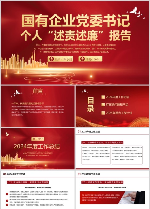 国有企业党委书记个人“述责述廉”报告