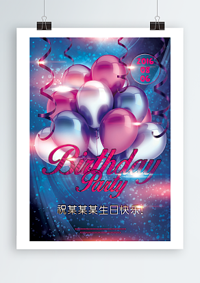 祝某某某生日快乐主题创意梦幻海报