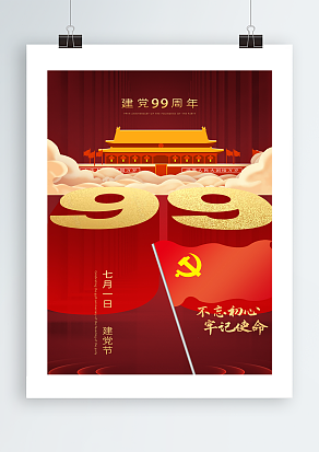 不忘初心，牢记使命七月一日建党节主题海报