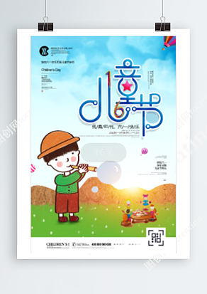 六一儿童节之吹笛子的美好童年海报